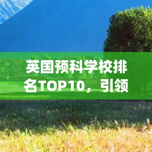 英國(guó)預(yù)科學(xué)校排名TOP10，引領(lǐng)教育風(fēng)潮的璀璨明珠學(xué)校