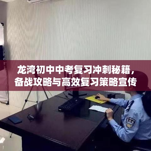 龍灣初中中考復(fù)習(xí)沖刺秘籍，備戰(zhàn)攻略與高效復(fù)習(xí)策略宣傳