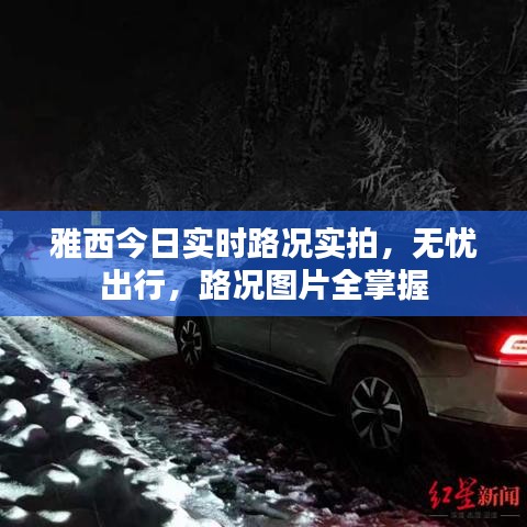 雅西今日實(shí)時(shí)路況實(shí)拍，無(wú)憂出行，路況圖片全掌握