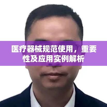 醫(yī)療器械規(guī)范使用，重要性及應(yīng)用實(shí)例解析