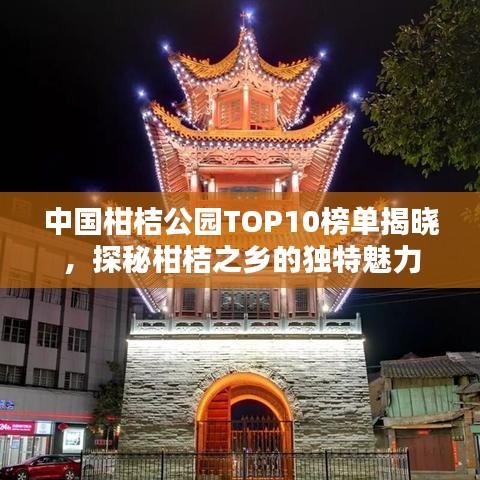中國(guó)柑桔公園TOP10榜單揭曉，探秘柑桔之鄉(xiāng)的獨(dú)特魅力