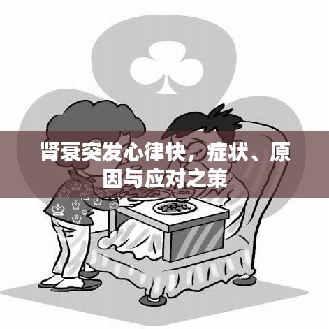 腎衰突發(fā)心律快，癥狀、原因與應(yīng)對(duì)之策