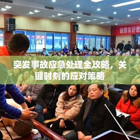 突發(fā)事故應(yīng)急處理全攻略，關(guān)鍵時(shí)刻的應(yīng)對策略