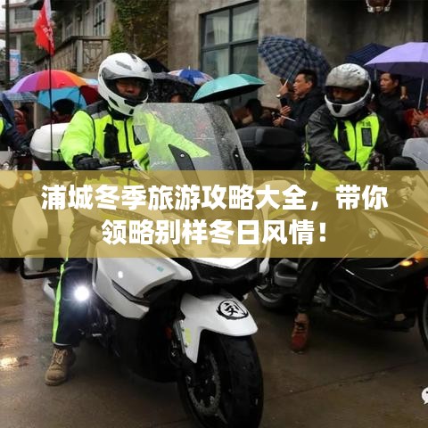 浦城冬季旅游攻略大全，帶你領略別樣冬日風情！