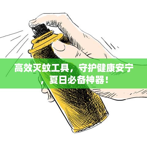 高效滅蚊工具，守護健康安寧，夏日必備神器！