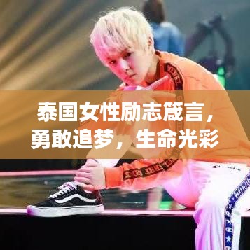 泰國女性勵(lì)志箴言，勇敢追夢(mèng)，生命光彩無限