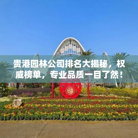 貴港園林公司排名大揭秘，權(quán)威榜單，專業(yè)品質(zhì)一目了然！