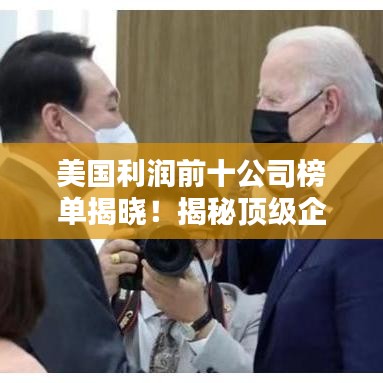 美國利潤前十公司榜單揭曉！揭秘頂級企業(yè)的賺錢秘訣