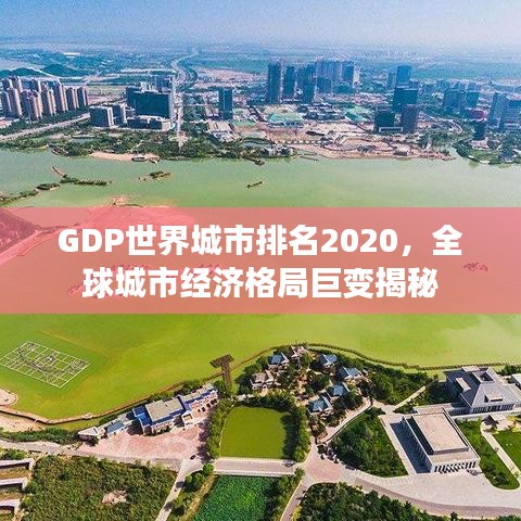 GDP世界城市排名2020，全球城市經(jīng)濟(jì)格局巨變揭秘