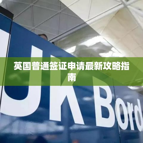 英國(guó)普通簽證申請(qǐng)最新攻略指南