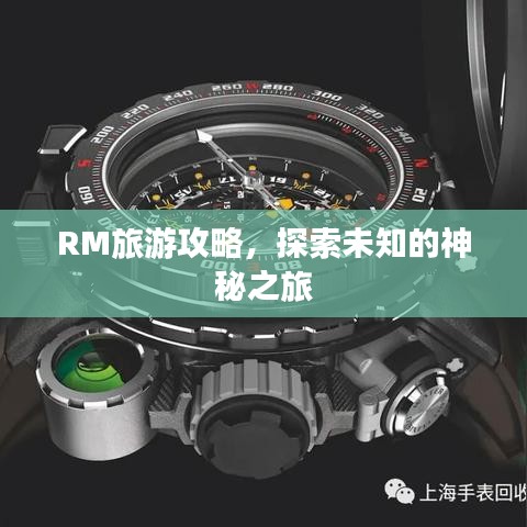RM旅游攻略，探索未知的神秘之旅