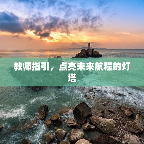 教師指引，點亮未來航程的燈塔