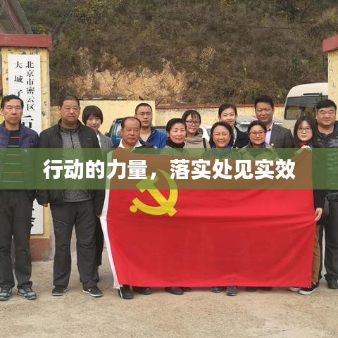 行動(dòng)的力量，落實(shí)處見實(shí)效