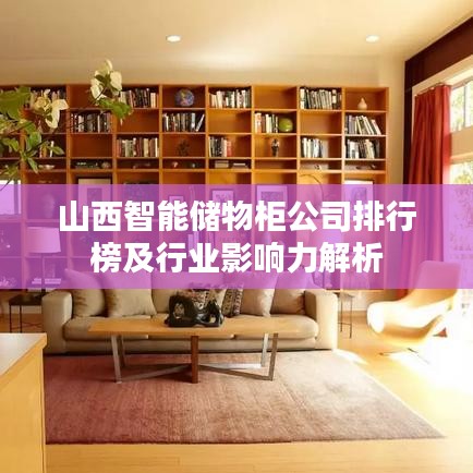 山西智能儲物柜公司排行榜及行業(yè)影響力解析