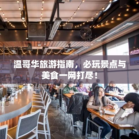 溫哥華旅游指南，必玩景點(diǎn)與美食一網(wǎng)打盡！