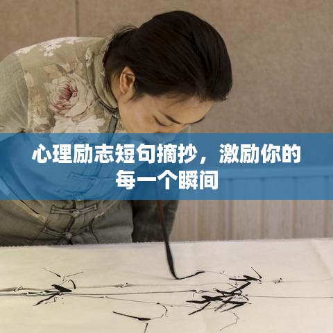 心理勵志短句摘抄，激勵你的每一個瞬間