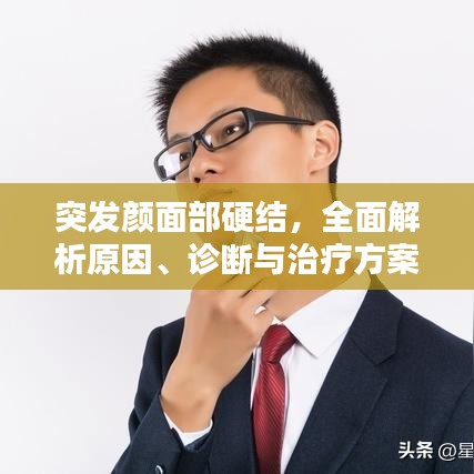突發(fā)顏面部硬結(jié)，全面解析原因、診斷與治療方案