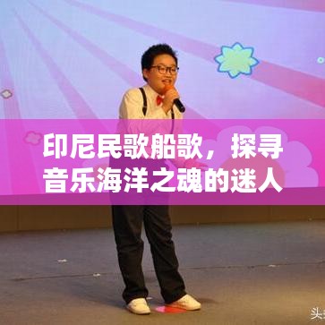 印尼民歌船歌，探尋音樂海洋之魂的迷人旋律