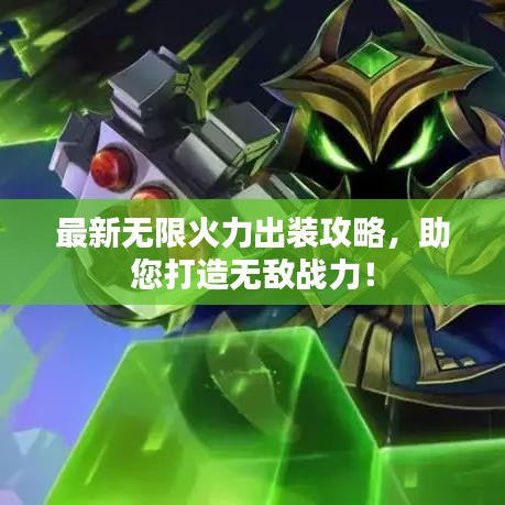 最新無(wú)限火力出裝攻略，助您打造無(wú)敵戰(zhàn)力！