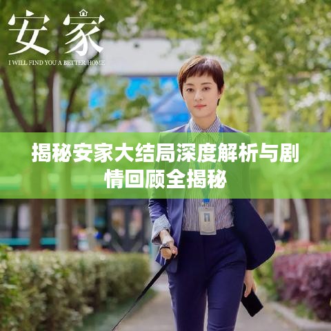 揭秘安家大結局深度解析與劇情回顧全揭秘