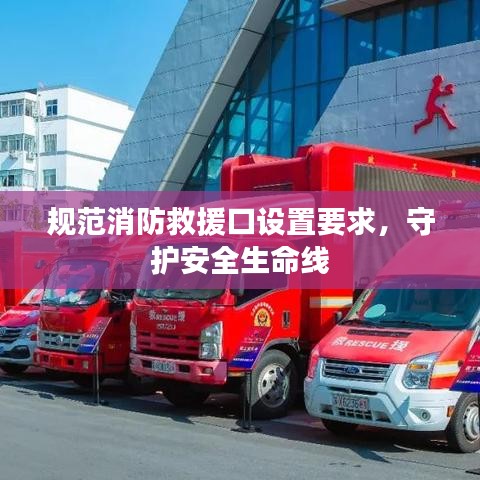 規(guī)范消防救援口設(shè)置要求，守護(hù)安全生命線