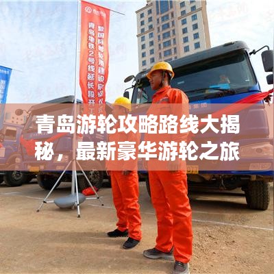 青島游輪攻略路線大揭秘，最新豪華游輪之旅體驗(yàn)