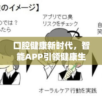口腔健康新時(shí)代，智能APP引領(lǐng)健康生活新風(fēng)尚！