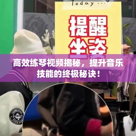 高效練琴視頻揭秘，提升音樂技能的終極秘訣！