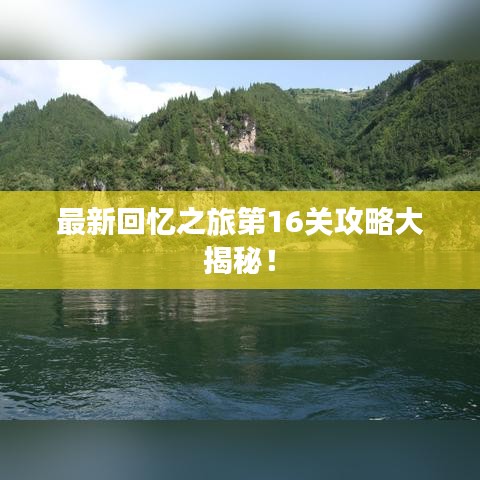 最新回憶之旅第16關(guān)攻略大揭秘！