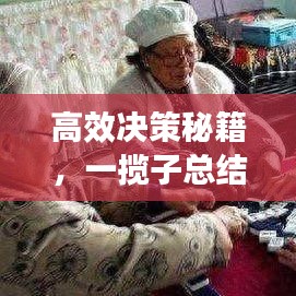 高效決策秘籍，一攬子總結(jié)指南