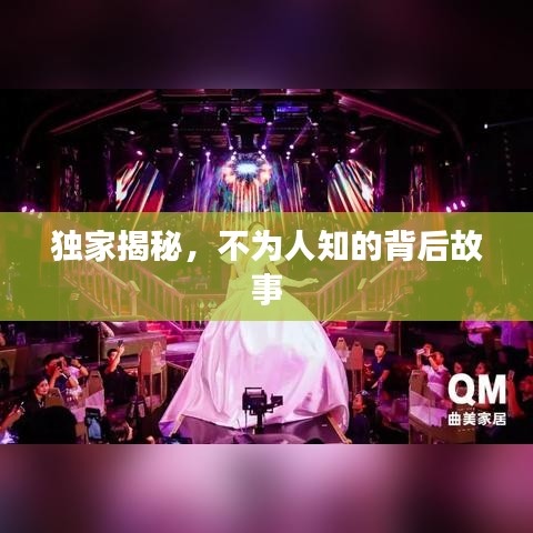 獨(dú)家揭秘，不為人知的背后故事