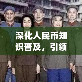 深化人民幣知識普及，引領(lǐng)未來金融素養(yǎng)——社區(qū)宣傳標語重磅來襲！