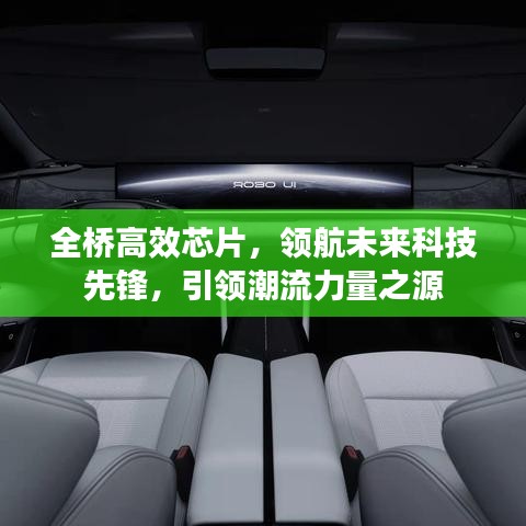 全橋高效芯片，領(lǐng)航未來(lái)科技先鋒，引領(lǐng)潮流力量之源