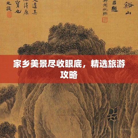 家鄉(xiāng)美景盡收眼底，精選旅游攻略