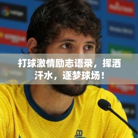 打球激情勵(lì)志語(yǔ)錄，揮灑汗水，逐夢(mèng)球場(chǎng)！