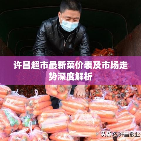 許昌超市最新菜價(jià)表及市場(chǎng)走勢(shì)深度解析
