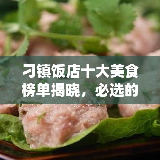 刁鎮(zhèn)飯店十大美食榜單揭曉，必選的美食之旅目的地