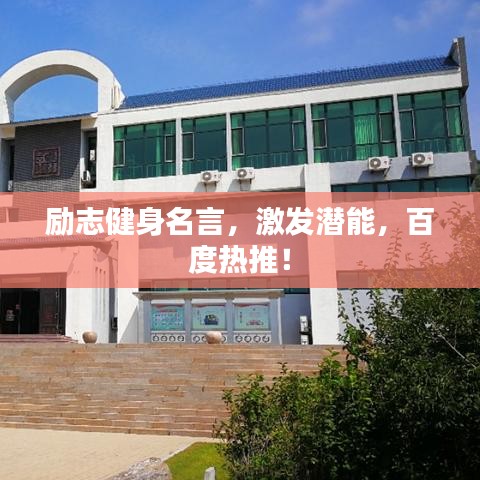 勵志健身名言，激發(fā)潛能，百度熱推！