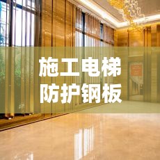 施工電梯防護(hù)鋼板網(wǎng)標(biāo)準(zhǔn)規(guī)范，安全操作與要求