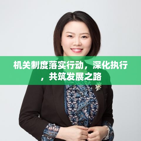 機(jī)關(guān)制度落實行動，深化執(zhí)行，共筑發(fā)展之路