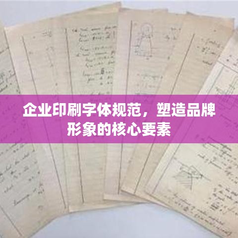 企業(yè)印刷字體規(guī)范，塑造品牌形象的核心要素