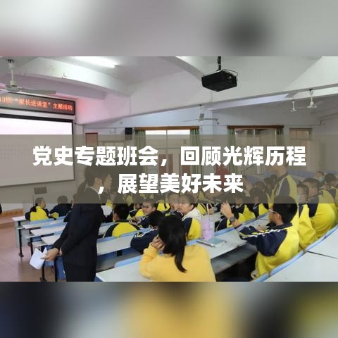 黨史專題班會(huì)，回顧光輝歷程，展望美好未來