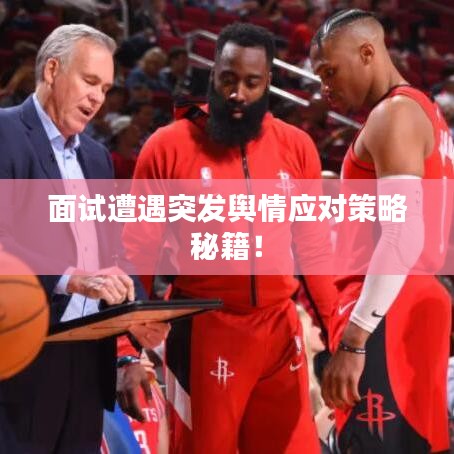 面試遭遇突發(fā)輿情應對策略秘籍！