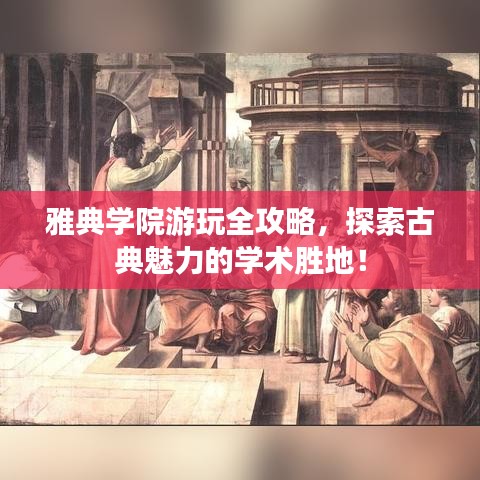 雅典學(xué)院游玩全攻略，探索古典魅力的學(xué)術(shù)勝地！