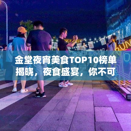 金堂夜宵美食TOP10榜單揭曉，夜食盛宴，你不可錯(cuò)過！