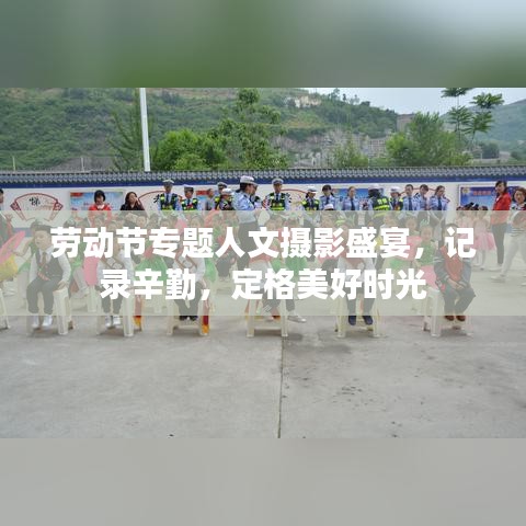 勞動(dòng)節(jié)專題人文攝影盛宴，記錄辛勤，定格美好時(shí)光