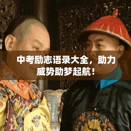 中考勵志語錄大全，助力威勢助夢起航！