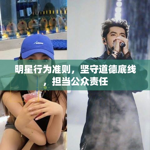 明星行為準則，堅守道德底線，擔當公眾責任