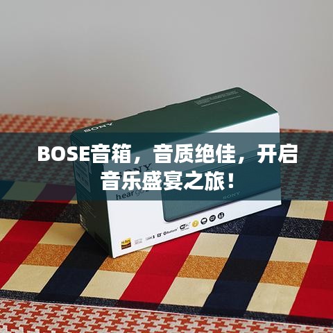 BOSE音箱，音質(zhì)絕佳，開啟音樂盛宴之旅！