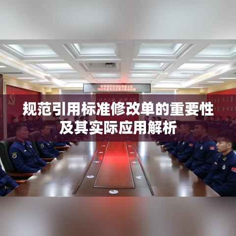規(guī)范引用標(biāo)準(zhǔn)修改單的重要性及其實(shí)際應(yīng)用解析